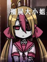 僵尸大小姐与魔法使