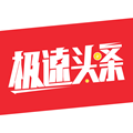 极速头条