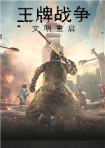 王牌战争：文明重启电脑版