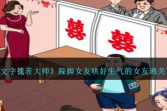 《文字找茬大师》跺脚女友哄好生气的女友通关方法