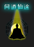问道仙途