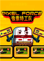 像素特攻队