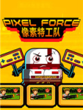 像素特攻队