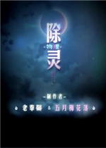 除灵（物理）案件01