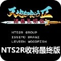 吞食天地收将最终版NTS2R1.82