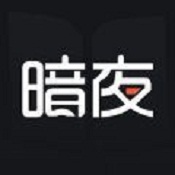 暗夜文学2025版