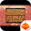 三国志英杰传ps版