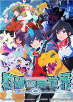 数码宝贝世界新秩序
