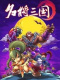 名将三国