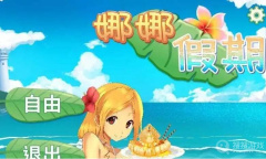 《娜娜假期》手游答案方法