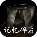 记忆碎片