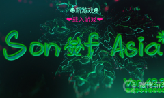 《亚洲之子》催眠模式解锁方法