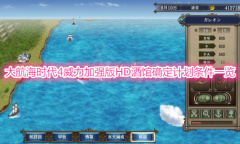 《大航海时代4威力加强版HD》确定计划条件一览