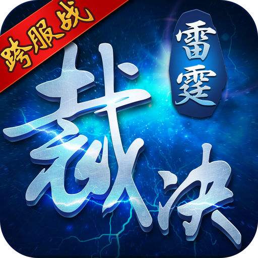 雷霆裁决百度版