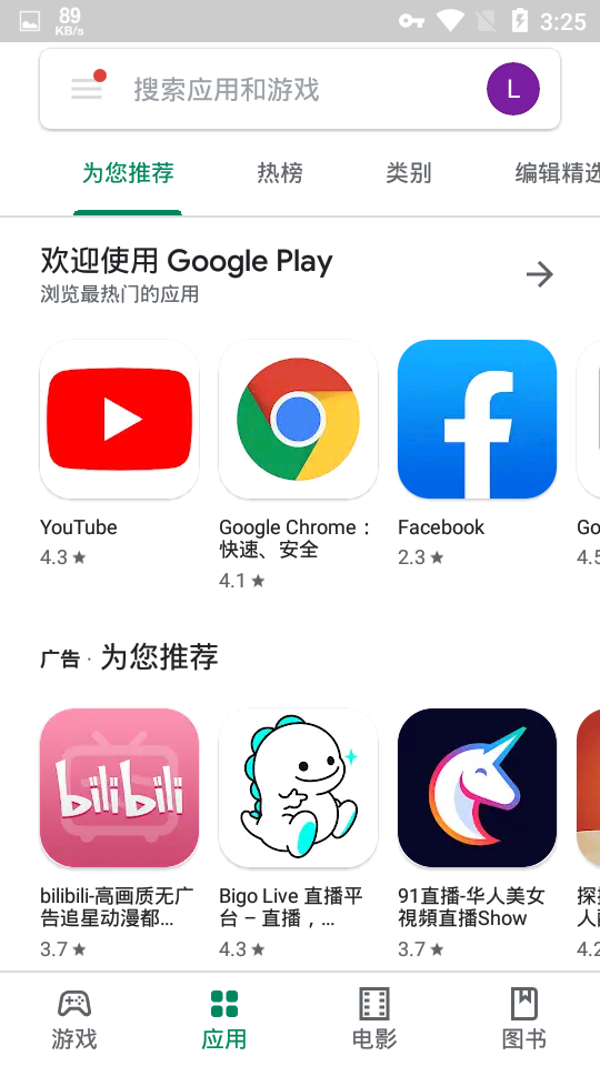 google应用商店中文版