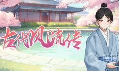 《古代风流传》全角色通关攻略