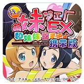 我的妹妹制造ex最新版