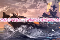 《红色警戒3：日冕》点击开始游戏出现错误怎么办