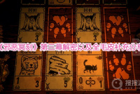 《邪恶冥刻》第三幕解密以及全毛皮补充分享