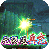 闯出去吧（送神宠真充）