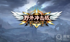 《野外冲击战》兑换码大全