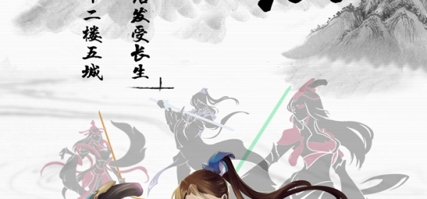 竞技类修仙手游合集