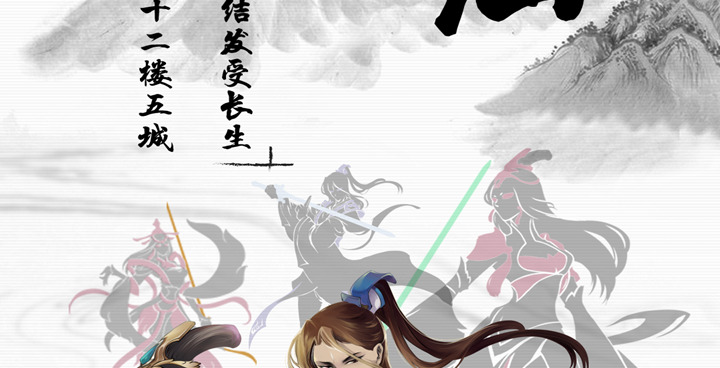 竞技类修仙手游合集