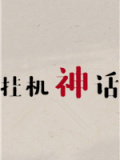 挂机神话