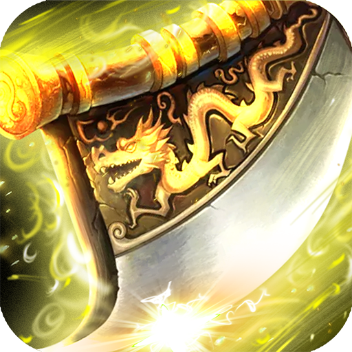 烈焰王座复古版