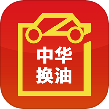 中华换油