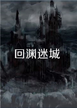 回渊迷城