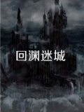 回渊迷城
