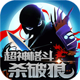 狼人格斗杀破狼