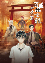 百诘怪轶与金鱼