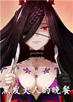 黑发大人的晚餐