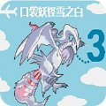 口袋妖怪雪之白3.0
