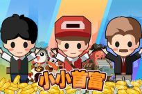 《小小首富》100000钻石兑换码介绍