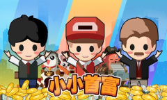 《小小首富》100000钻石兑换码介绍