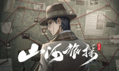 水墨国风本格推理游戏《山河旅探》现已登陆手机平台