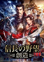信长之野望14：创造