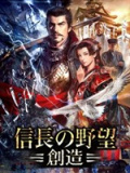 信长之野望14：创造