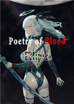 血之诗：月之蚀