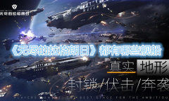 《无尽的拉格朗日》都有哪些舰船