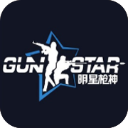 明星枪神