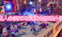 《兽人必须死3》减速叠加教程