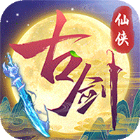 古剑奇闻录(0.1折定制零元购)