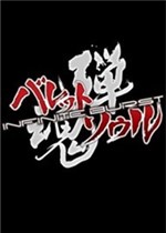 弹魂：无限爆裂