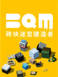 砖块迷宫建造者