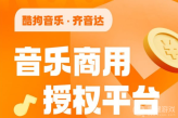 《酷狗》齐音达购买音乐版权方法介绍