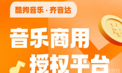 《酷狗》齐音达购买音乐版权方法介绍